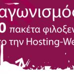 Διαγωνισμός wdf.gr με δώρο ετήσια πακέτα web hosting