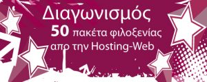 Διαγωνισμός wdf.gr με δώρο ετήσια πακέτα web hosting
