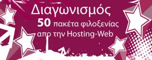 diagonismos_wdf_webhosting Διαγωνισμός wdf.gr με δώρο ετήσια πακέτα web hosting