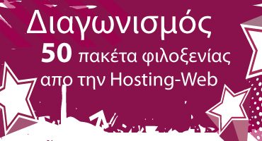 Διαγωνισμός wdf.gr με δώρο ετήσια πακέτα web hosting