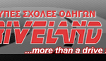 Διαγωνισμός Driveland.gr με δώρο ένα δίπλωμα οδήγησης