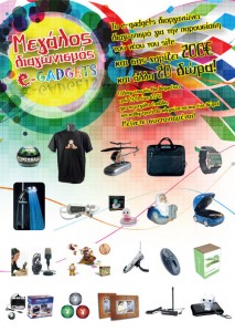 Διαγωνισμός e-gadgets.gr με δώρα αξίας 600€
