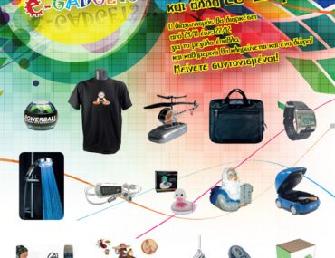 Διαγωνισμός e-gadgets.gr με δώρα αξίας 600€