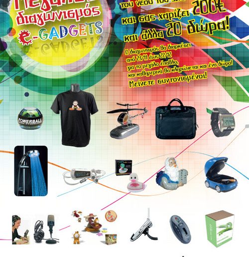 Διαγωνισμός e-gadgets.gr με δώρα αξίας 600€