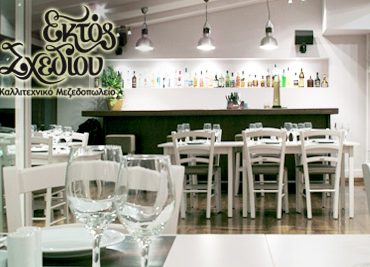 Γεύμα 2 ατόμων στο μεζεδοπωλείο Εκτός Σχεδίου στη Γλυφάδα με μόλις 29€