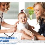 Παιδιατρικό check up στην ΕΥΡΩΚΛΙΝΙΚΗ ΠΑΙΔΩΝ με μόλις 25€