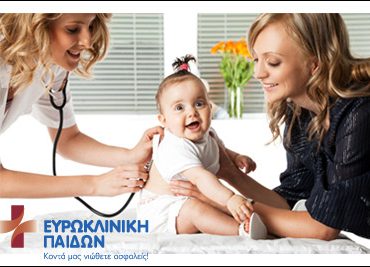 Παιδιατρικό check up στην ΕΥΡΩΚΛΙΝΙΚΗ ΠΑΙΔΩΝ με μόλις 25€