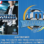 Διαγωνισμός από το FMGreece.gr