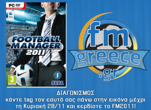 Διαγωνισμός από το FMGreece.gr