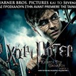 Κερδίστε προσκλήσεις για την πρεμιέρα του Harry Potter