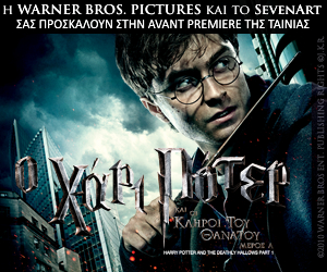 Κερδίστε προσκλήσεις για την πρεμιέρα του Harry Potter