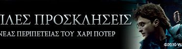 Διαγωνισμός Village: Ο Harry Potter και οι Κλήροι του Θανάτου