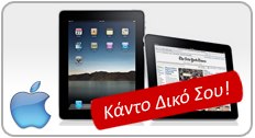ipad Διαγωνισμός CrazyDeals.gr με δώρα iPhone 4 & iPad!