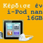 Διαγωνισμός Amita Motion με δώρο iPod