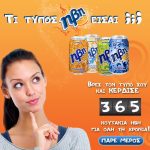 Διαγωνισμός "Τι τύπος ΗΒΗ είσαι;"