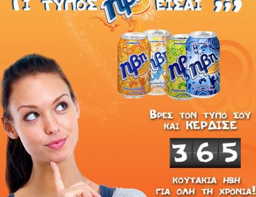 Διαγωνισμός "Τι τύπος ΗΒΗ είσαι;"