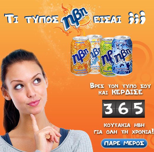 Διαγωνισμός "Τι τύπος ΗΒΗ είσαι;"