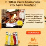 Διαγωνισμός ΗΒΗ All time Classics