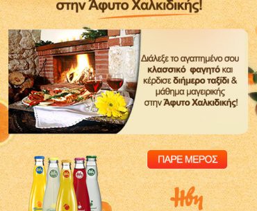 Διαγωνισμός ΗΒΗ All time Classics