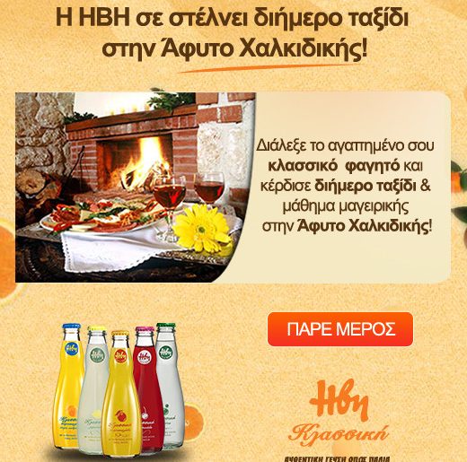 Διαγωνισμός ΗΒΗ All time Classics