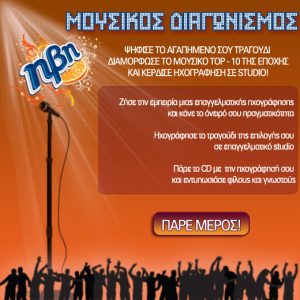 Διαγωνισμός ΗΒΗ - Φέρσου φυσικά