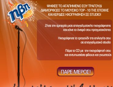 Διαγωνισμός ΗΒΗ - Φέρσου φυσικά