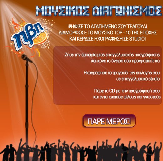 Διαγωνισμός ΗΒΗ - Φέρσου φυσικά