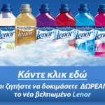 Δωρεάν δείγματα του Lenor Cloud