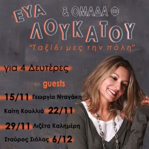 Κερδίστε προσκλήσεις για την Εύα Λουκάτου