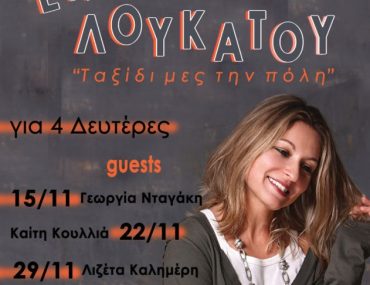 Κερδίστε προσκλήσεις για την Εύα Λουκάτου