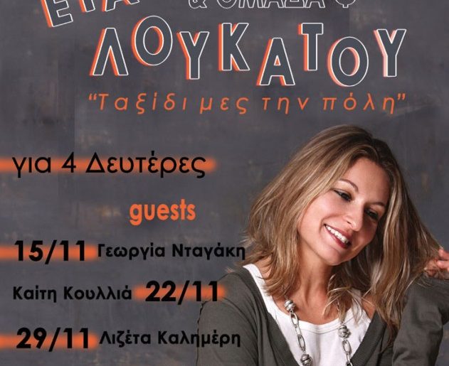 Κερδίστε προσκλήσεις για την Εύα Λουκάτου