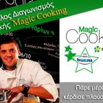 Μεγάλος διαγωνισμός μαγειρικής Magic Cooking από τα Notos home