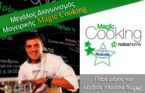 Μεγάλος διαγωνισμός μαγειρικής Magic Cooking από τα Notos home