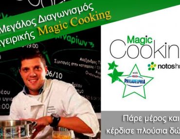 Μεγάλος διαγωνισμός μαγειρικής Magic Cooking από τα Notos home