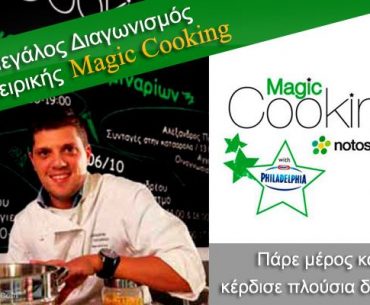 Μεγάλος διαγωνισμός μαγειρικής Magic Cooking από τα Notos home