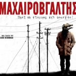 Διαγωνισμός Αθηνόραμα.gr - Μαχαιροβγάλτης