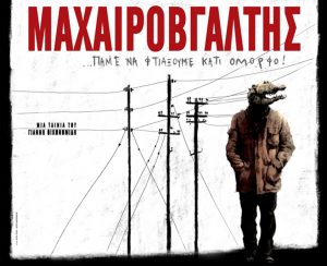 maxairovgaltis Διαγωνισμός Αθηνόραμα.gr - Μαχαιροβγάλτης