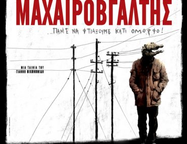 Διαγωνισμός Αθηνόραμα.gr - Μαχαιροβγάλτης