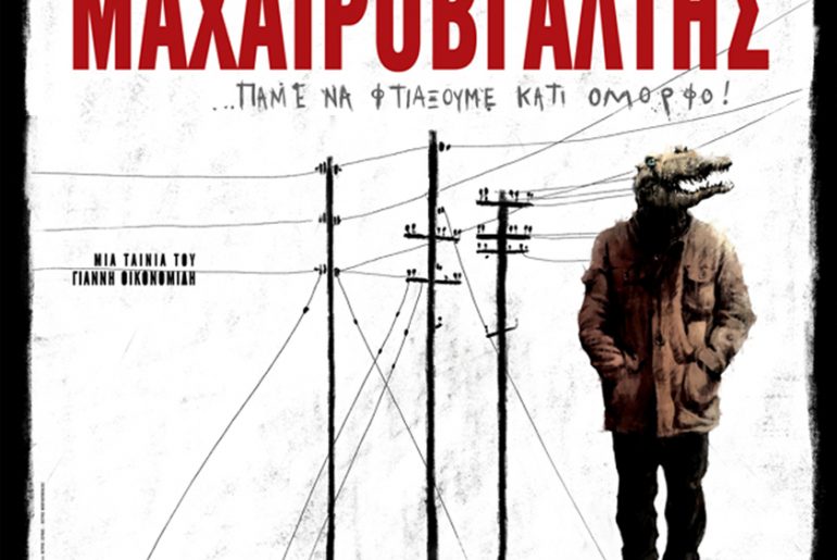 Διαγωνισμός Αθηνόραμα.gr - Μαχαιροβγάλτης