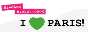 Διαγωνισμός MelinaMay.com με δώρο ταξίδι στο Παρίσι και 400€ μετρητά