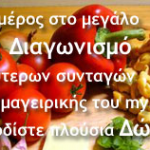 Διαγωνισμός μαγειρικής από το mykosmos.gr