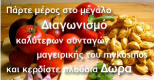 Διαγωνισμός μαγειρικής από το mykosmos.gr