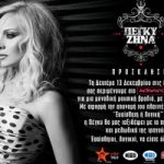 Διαγωνισμός MEN24.gr - Πέγκυ Ζήνα