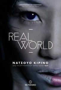 Διαγωνισμός με δώρο αντίτυπα του βιβλίου «Real world»