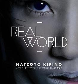 Διαγωνισμός με δώρο αντίτυπα του βιβλίου «Real world»