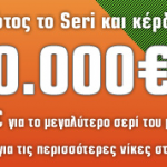Διαγωνισμός Seri24 by Sport24