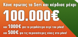 Διαγωνισμός Seri24 by Sport24