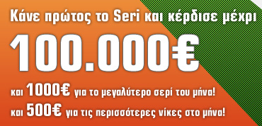 Διαγωνισμός Seri24 by Sport24