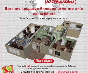 Διαγωνισμός Trident - Κρυμμένος θυσαυρός