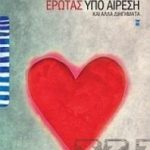 Κερδίστε αντίτυπα του βιβλίου «Έρωτας υπό αίρεση»